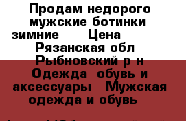 Продам недорого мужские ботинки “зимние“.  › Цена ­ 1 000 - Рязанская обл., Рыбновский р-н Одежда, обувь и аксессуары » Мужская одежда и обувь   